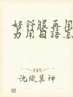 好舒服再用一点力用日语怎么说