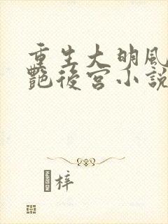 重生大明风流猎艳后宫小说在线阅读