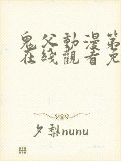 鬼父动漫第一季在线观看免费观看全