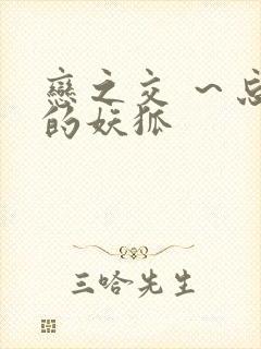 恋之交 ～忘却的妖狐