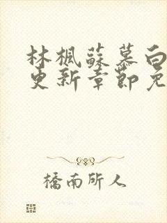 林枫苏慕白最快更新章节免费阅读