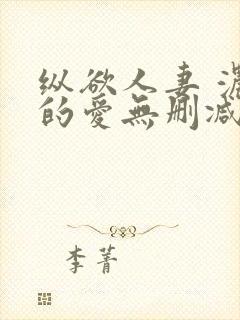 纵欲人妻 浓厚的爱无删减