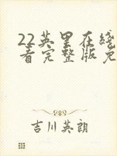 22英里在线观看完整版免费观看