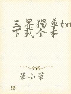 三界独尊txt下载全本