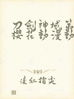 刀剑神域第1季樱花动漫动漫