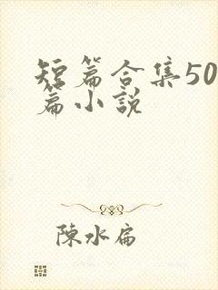 短篇合集500篇小说