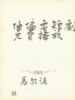 他偏要短剧全集免费播放封面