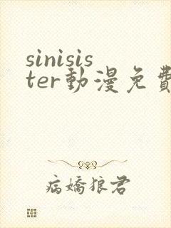 sinisister动漫免费播放
