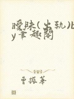 暧昧(出轨)by笔趣阁