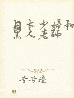 日本少妇和她的黑人老师