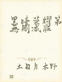 黑暗荣耀第一季无删减版