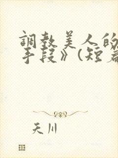 调教美人的百种手段》(短篇合集)_封面