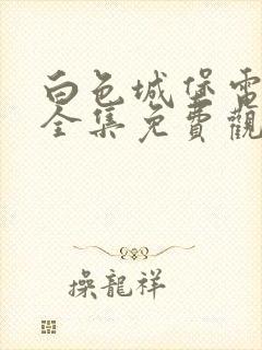 白色城堡电视剧全集免费观看