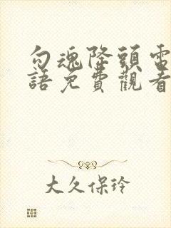 勾魂降头电影国语免费观看完整版封面