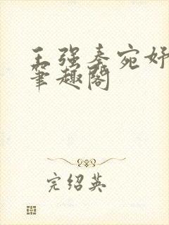 王强秦宛妤小说笔趣阁