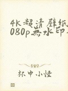 4k超清壁纸1080p无水印全屏动漫
