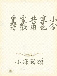 皇家共享小公主楚欢角色分析