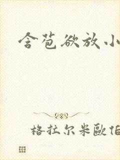 含苞欲放小说封面