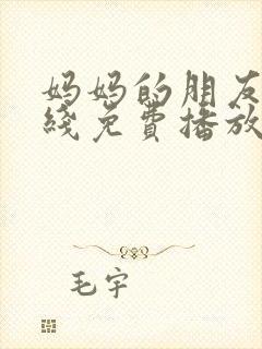 妈妈的朋友4在线免费播放