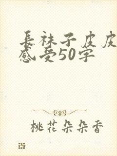 长袜子皮皮阅读感受50字