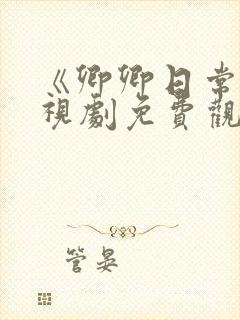 《卿卿日常》电视剧免费观看全集