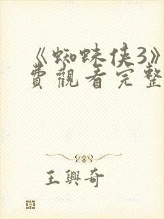 《蜘蛛侠3》免费观看完整版