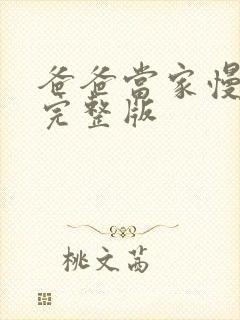 爸爸当家慢享季完整版封面