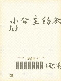 小公主的欲奴(h)