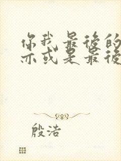 你我最后的战场亦或是最后的起始封面