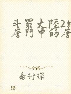 斗罗大陆2绝世唐门中的唐雅