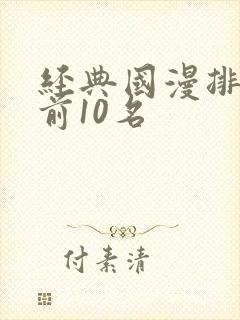 经典国漫排行榜前10名