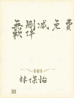 无删减免费韩漫软件