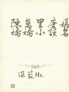 陈万里唐嫣然宋娇娇小说名