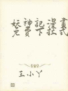 妖神记漫画全集免费下拉式