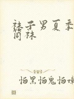 袜子男夏季 中筒袜