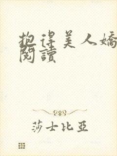 抱得美人娇全文阅读