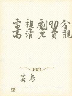 电视剧90分钟高清免费观看