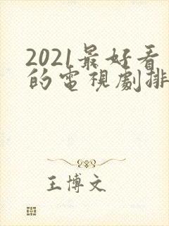 2021最好看的电视剧排行榜前十名