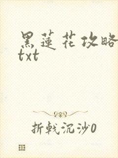 黑莲花攻略手册txt