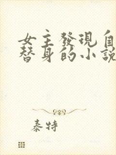 女主发现自己是替身的小说封面