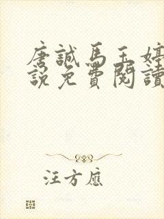 唐诚马玉婷的小说免费阅读最新