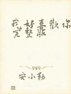 我好喜欢你免费完整版