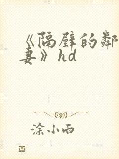 《隔壁的邻居人妻》hd