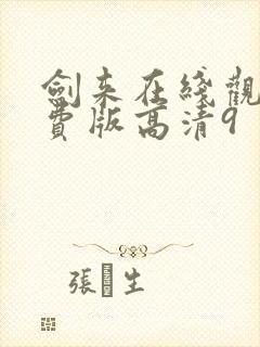 剑来在线观看免费版高清9