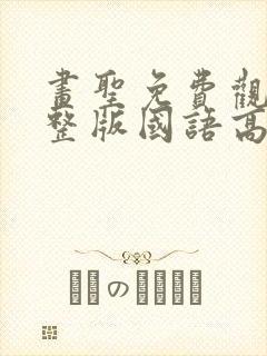 画圣免费观看完整版国语高清在线