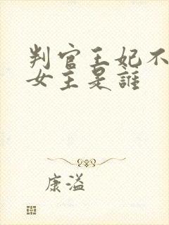 判官王妃不好惹女主是谁封面