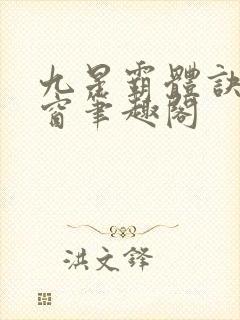 九星霸体诀无弹窗笔趣阁封面