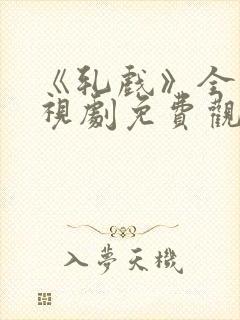 《轧戏》全集电视剧免费观看