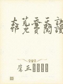 太荒吞天诀柳无邪免费阅读