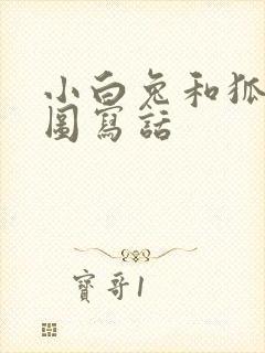 小白兔和狐狸看图写话封面